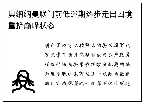 奥纳纳曼联门前低迷期逐步走出困境重拾巅峰状态