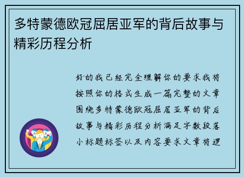 多特蒙德欧冠屈居亚军的背后故事与精彩历程分析 多特蒙德欧冠屈居亚军的背后故事与精彩历程分析