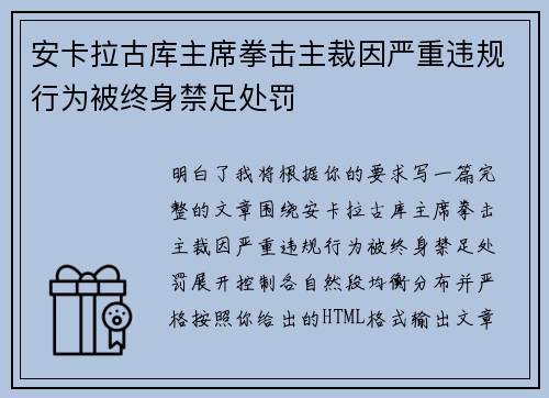 安卡拉古库主席拳击主裁因严重违规行为被终身禁足处罚