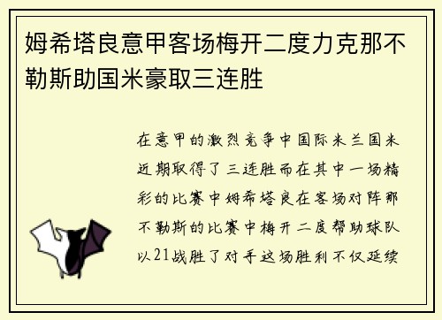 姆希塔良意甲客场梅开二度力克那不勒斯助国米豪取三连胜