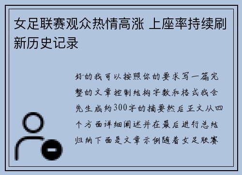 女足联赛观众热情高涨 上座率持续刷新历史记录 女足联赛观众热情高涨 上座率持续刷新历史记录