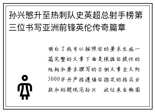 孙兴慜升至热刺队史英超总射手榜第三位书写亚洲前锋英伦传奇篇章 孙兴慜升至热刺队史英超总射手榜第三位书写亚洲前锋英伦传奇篇章