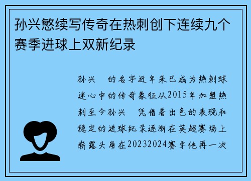 孙兴慜续写传奇在热刺创下连续九个赛季进球上双新纪录 孙兴慜续写传奇在热刺创下连续九个赛季进球上双新纪录