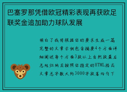 巴塞罗那凭借欧冠精彩表现再获欧足联奖金追加助力球队发展 巴塞罗那凭借欧冠精彩表现再获欧足联奖金追加助力球队发展
