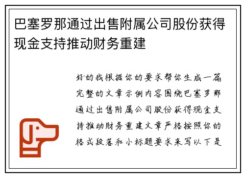 巴塞罗那通过出售附属公司股份获得现金支持推动财务重建 巴塞罗那通过出售附属公司股份获得现金支持推动财务重建