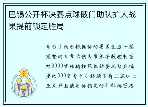 巴锡公开杯决赛点球破门助队扩大战果提前锁定胜局 巴锡公开杯决赛点球破门助队扩大战果提前锁定胜局