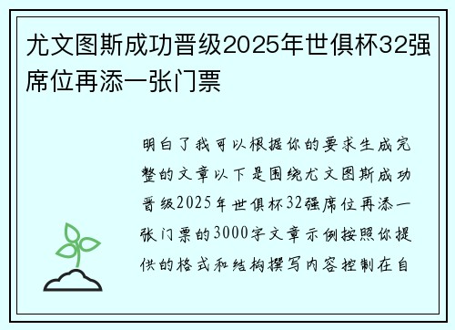 尤文图斯成功晋级2025年世俱杯32强席位再添一张门票