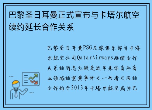 巴黎圣日耳曼正式宣布与卡塔尔航空续约延长合作关系