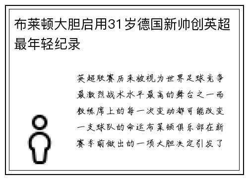 布莱顿大胆启用31岁德国新帅创英超最年轻纪录