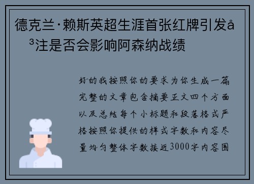 德克兰·赖斯英超生涯首张红牌引发关注是否会影响阿森纳战绩