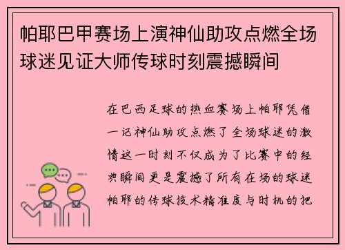 帕耶巴甲赛场上演神仙助攻点燃全场球迷见证大师传球时刻震撼瞬间