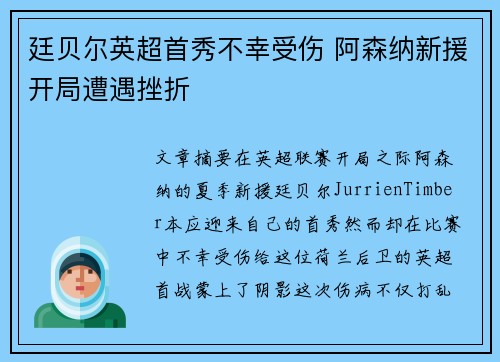 廷贝尔英超首秀不幸受伤 阿森纳新援开局遭遇挫折