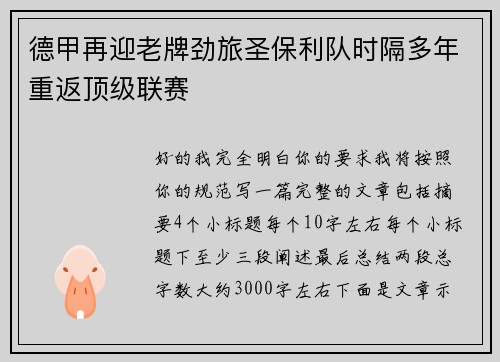 德甲再迎老牌劲旅圣保利队时隔多年重返顶级联赛