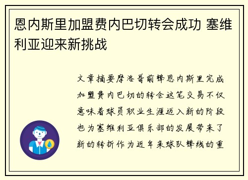恩内斯里加盟费内巴切转会成功 塞维利亚迎来新挑战