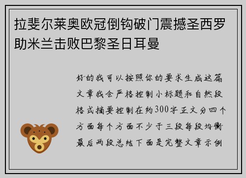 拉斐尔莱奥欧冠倒钩破门震撼圣西罗助米兰击败巴黎圣日耳曼 拉斐尔莱奥欧冠倒钩破门震撼圣西罗助米兰击败巴黎圣日耳曼