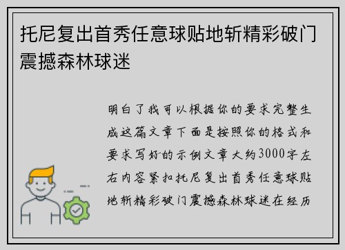 托尼复出首秀任意球贴地斩精彩破门震撼森林球迷 托尼复出首秀任意球贴地斩精彩破门震撼森林球迷