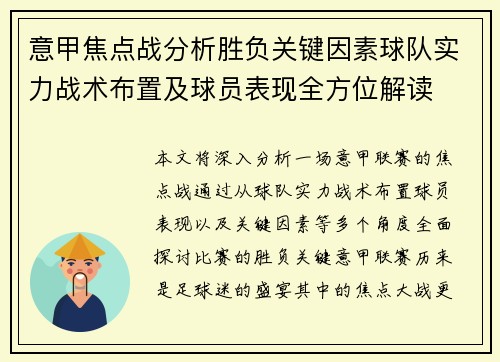 意甲焦点战分析胜负关键因素球队实力战术布置及球员表现全方位解读 意甲焦点战分析胜负关键因素球队实力战术布置及球员表现全方位解读