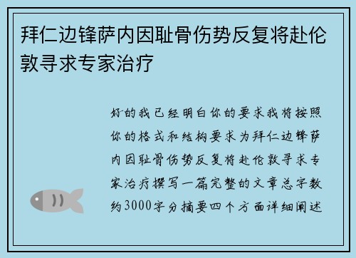 拜仁边锋萨内因耻骨伤势反复将赴伦敦寻求专家治疗