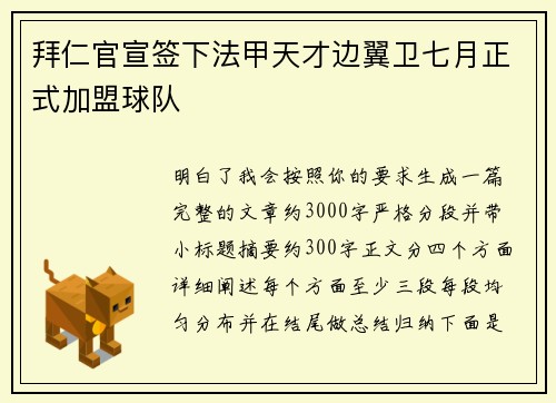 拜仁官宣签下法甲天才边翼卫七月正式加盟球队 拜仁官宣签下法甲天才边翼卫七月正式加盟球队