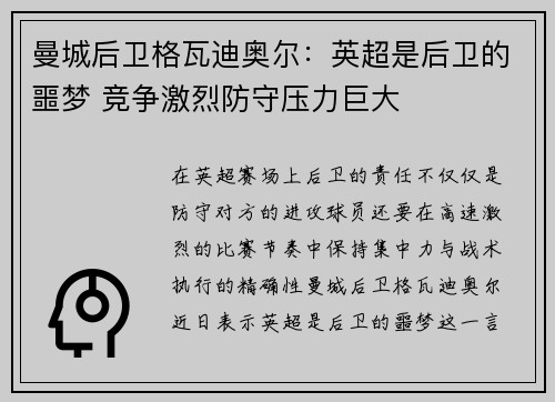 曼城后卫格瓦迪奥尔：英超是后卫的噩梦 竞争激烈防守压力巨大