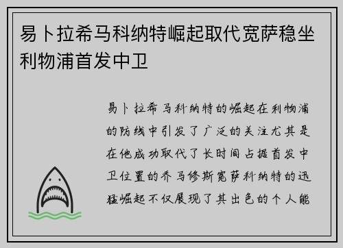 易卜拉希马科纳特崛起取代宽萨稳坐利物浦首发中卫