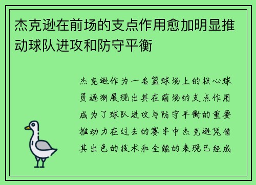 杰克逊在前场的支点作用愈加明显推动球队进攻和防守平衡 杰克逊在前场的支点作用愈加明显推动球队进攻和防守平衡