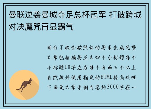 曼联逆袭曼城夺足总杯冠军 打破跨城对决魔咒再显霸气
