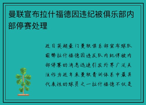 曼联宣布拉什福德因违纪被俱乐部内部停赛处理 曼联宣布拉什福德因违纪被俱乐部内部停赛处理
