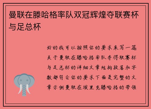 曼联在滕哈格率队双冠辉煌夺联赛杯与足总杯 曼联在滕哈格率队双冠辉煌夺联赛杯与足总杯