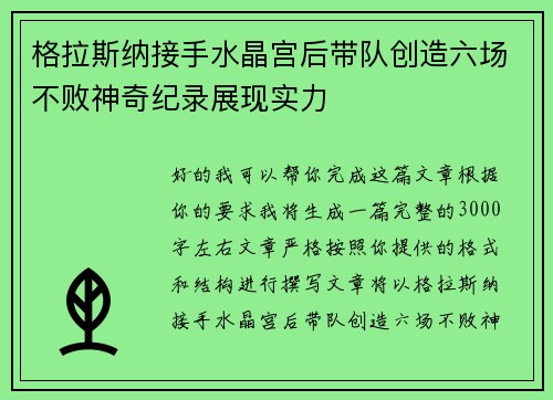 格拉斯纳接手水晶宫后带队创造六场不败神奇纪录展现实力