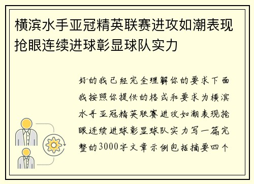 横滨水手亚冠精英联赛进攻如潮表现抢眼连续进球彰显球队实力