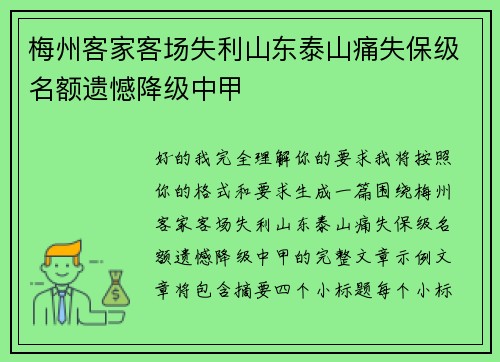 梅州客家客场失利山东泰山痛失保级名额遗憾降级中甲 梅州客家客场失利山东泰山痛失保级名额遗憾降级中甲
