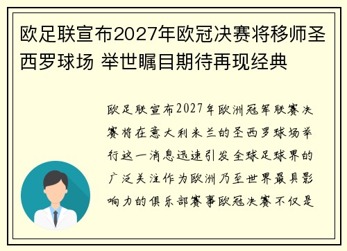 欧足联宣布2027年欧冠决赛将移师圣西罗球场 举世瞩目期待再现经典 欧足联宣布2027年欧冠决赛将移师圣西罗球场 举世瞩目期待再现经典