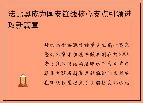 法比奥成为国安锋线核心支点引领进攻新篇章 法比奥成为国安锋线核心支点引领进攻新篇章