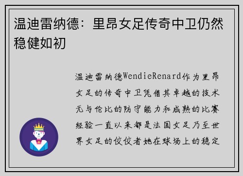 温迪雷纳德：里昂女足传奇中卫仍然稳健如初
