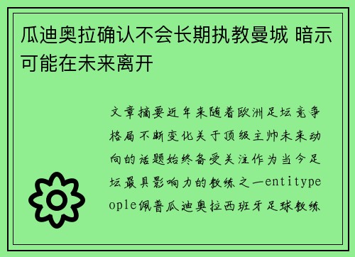 瓜迪奥拉确认不会长期执教曼城 暗示可能在未来离开