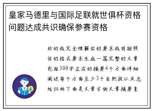 皇家马德里与国际足联就世俱杯资格问题达成共识确保参赛资格