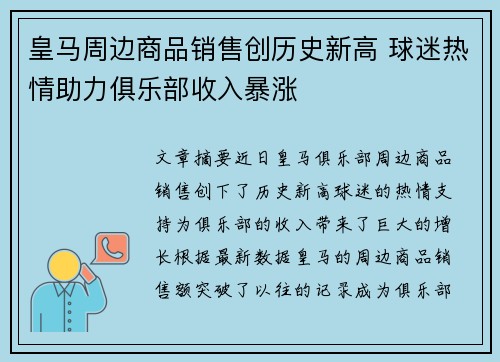 皇马周边商品销售创历史新高 球迷热情助力俱乐部收入暴涨