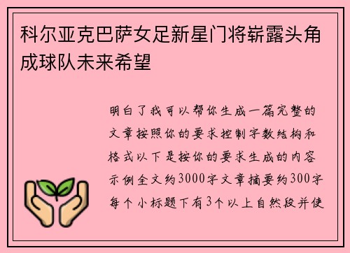 科尔亚克巴萨女足新星门将崭露头角成球队未来希望