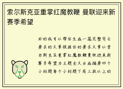 索尔斯克亚重掌红魔教鞭 曼联迎来新赛季希望