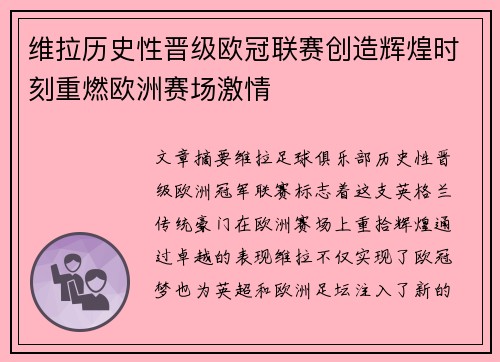 维拉历史性晋级欧冠联赛创造辉煌时刻重燃欧洲赛场激情