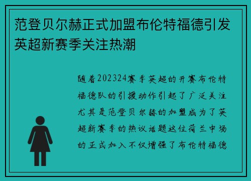 范登贝尔赫正式加盟布伦特福德引发英超新赛季关注热潮