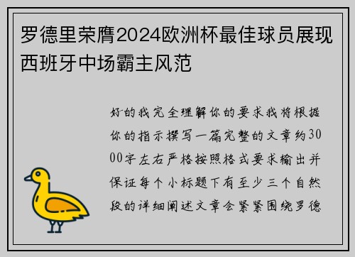 罗德里荣膺2024欧洲杯最佳球员展现西班牙中场霸主风范