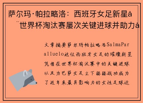 萨尔玛·帕拉略洛：西班牙女足新星在世界杯淘汰赛屡次关键进球并助力巴萨女足称霸