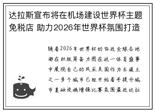 达拉斯宣布将在机场建设世界杯主题免税店 助力2026年世界杯氛围打造