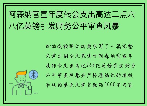 阿森纳官宣年度转会支出高达二点六八亿英镑引发财务公平审查风暴