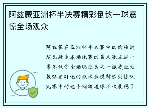 阿兹蒙亚洲杯半决赛精彩倒钩一球震惊全场观众
