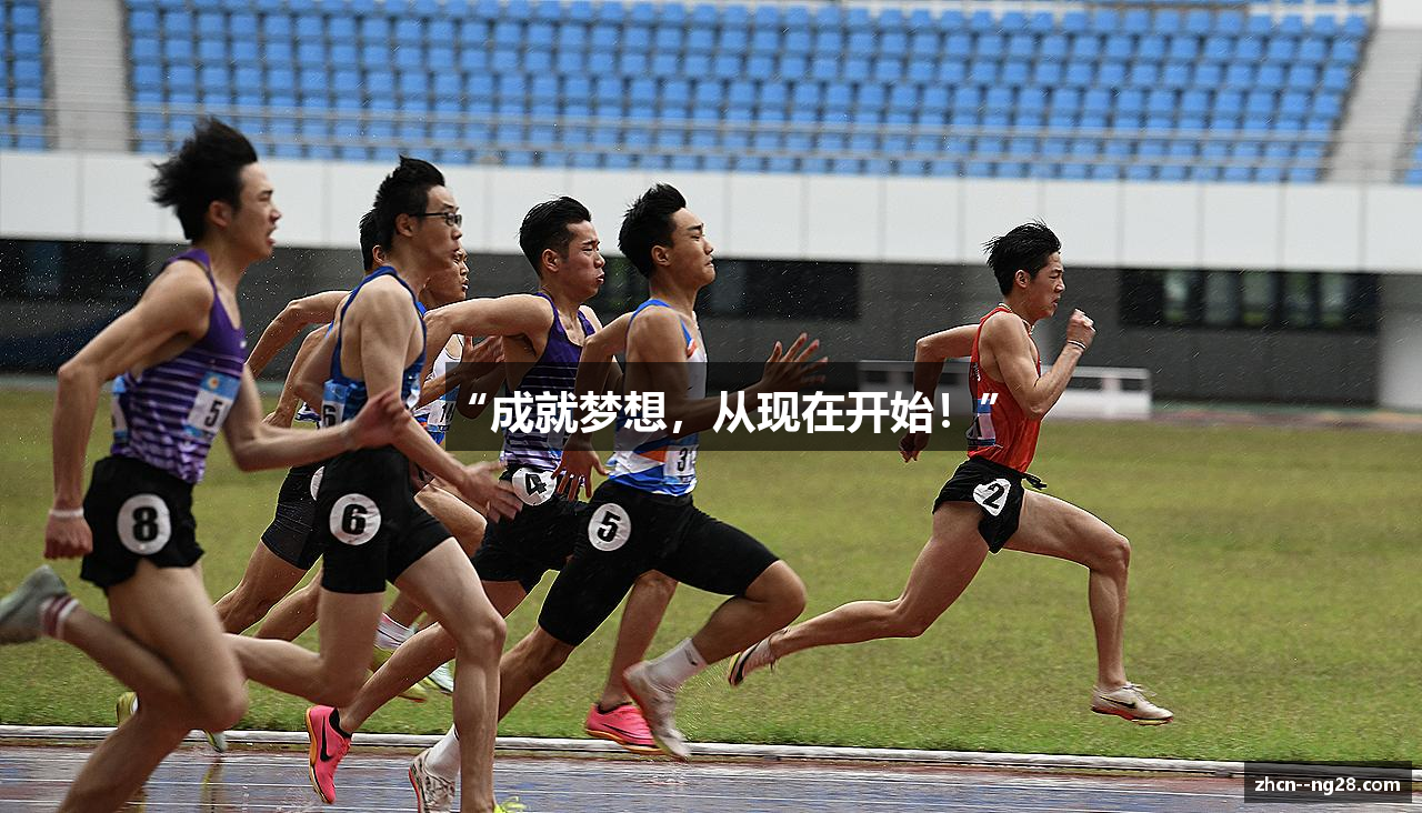 “成就梦想，从现在开始！”